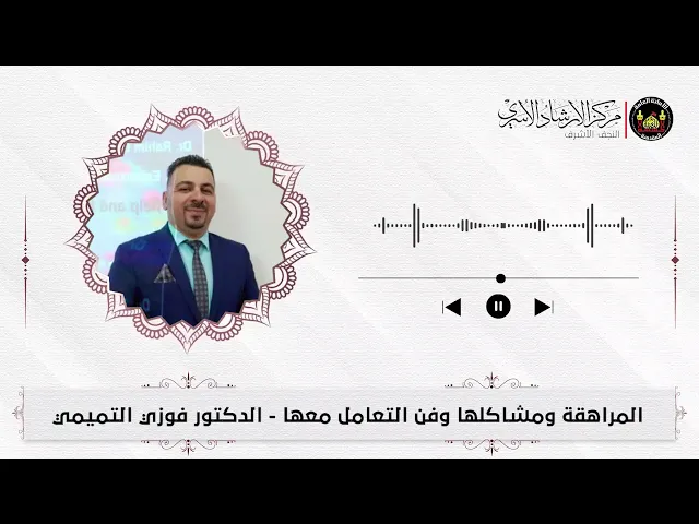 ⁣المراهقة ومشاكلها وفن التعامل معها | د. فوزي التميمي