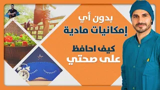 استعد صحتك وتخلص من اي مرض بدون تكاليف صحتك مجانا مع د كريم على  استعد صحتك وتخلص من اي مرض بدون تكاليف صحتك مجانا مع د كريم على