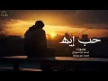 حب إيه اللي انت جاي تقول عليه|| تيسير ابو سويرح ـ احمد ابو رويضة 2026