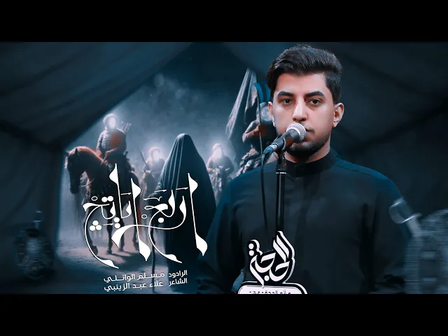 ⁣اربع اياتچ | مسلم الوائلي | 1447هـ