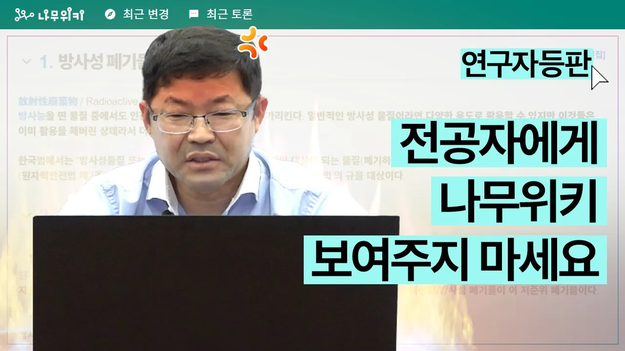 방사성폐기물 '처리'가 아니라 '처분'이라니까요?? ㅣ연구자등판 EP.1 나무위키 편