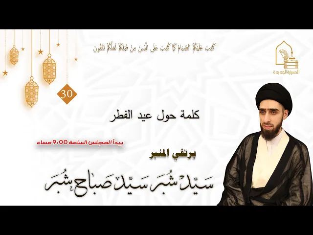 ⁣سيد شبر سيد صباح شبر - كلمة حول عيد الفطر - ليلة ٣٠ رمضان ١٤٤٤هـ
