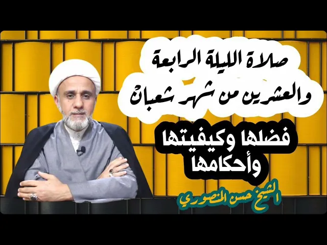 ⁣اعمال الليلة الرابعة والعشرين من شعبان/فضلها واحكامها/وثواب صيام 24 يوما منه