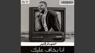انا بخاف عليك دندنها