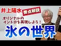 【弾き方】井上陽水 「氷の世界」 イントロをオリジナルのように弾く方法！ ※サンプル弾き語り動画は概要欄から👍