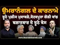Download Lagu Umaranagal ਦੇ ਕਾਰਨਾਮੇ: ਝੂਠੇ Police ਮੁਕਾਬਲੇ, ਬੇਗੁਨਾਹਾਂ ‘ਤੇ ਝੂਠੇ ਕੇਸ, Kotkapura ਕਾਂਡ | Arbide World |