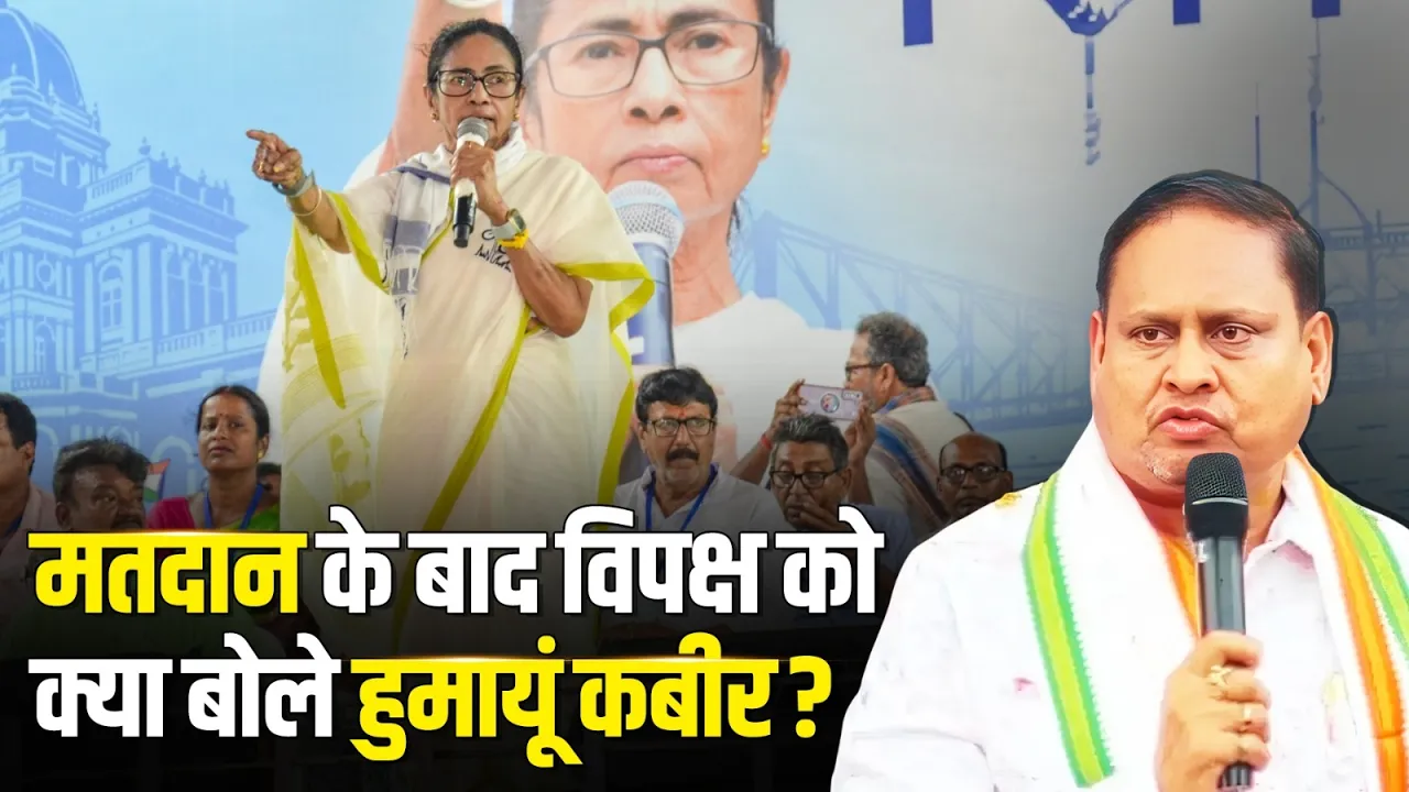 WB Election 2026: मतदान के बाद विपक्ष को क्या बोले हुमायूं कबीर? | Humayun Kabir | West Benga