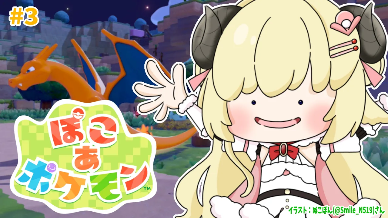 【 ぽこ あ ポケモン 】イタズラだいすきわたもんの元にリザードンが！！！#3【角巻わため/ホロライブ４期生】