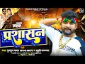 Lagu #टुनटुन_यादव | प्रशासन | #Tuntun_Yadav, #Khushi_Kakkar | Prashasan | New Bhojpuri Song 2023