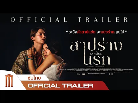 ตัวอย่างภาพยนตร์ A BANQUET | สาปร่างนรก - Official Trailer [ซับไทย]