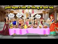 Download Lagu पुश्तैनी ससुराल में अमीर और गरीब बहू के पहले रसोई||Hindi cartoon stories||The first kitchen of a ric