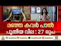 ഇന്ന് മുതൽ പുതിയ നിരക്ക്; മിൽമ പാലിനും തൈരിനും വില കൂടി