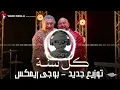 #محمود_العسيلي #ماجد_الكدواني - كل سنه وانت قلبى - #اعلان #وادي_دجلة توزيع جديد #بوجى_ريمكس @Esseily