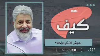 كيف تعيش الأنثى براحة     دندنها
