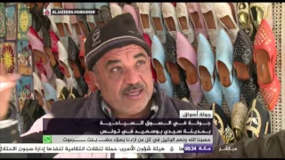 الجزيرة مباشر ترافقك بجولة في السوق السياحية بمدينة سيدي بوسعيد في تونس دندنها