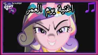 مهرتي الصغيرة اغنية يوم العمر     دندنها