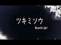 Novelbright - ツキミソウ (Tsukimisou|Evening Primrose|Anh Thảo) (Lyrics KAN|ROM|ENG|VIE)