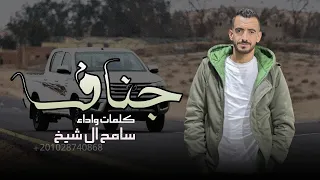 انا اللي ابدوي وحبيت احضريه   جناف سرق قلبي   سامح ال شيخ  دندنها