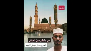 جديد المادح مدثر عوض الجيد مدحة يا زاير شيل تحياتي 
