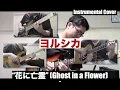 Lagu Yorushika ヨルシカ \
