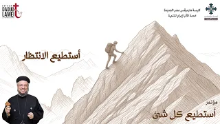 أستطيع الإنتظار   عظة      من مؤتمر أستطيع كل شئ   يوليو        أبونا داود لمعى دندنها