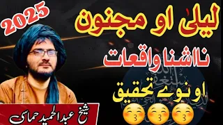 لیلی مجنون کے عجیب وغریب واقعات سنتے ہی حیران شیخ عبدالحمید حماسی 
