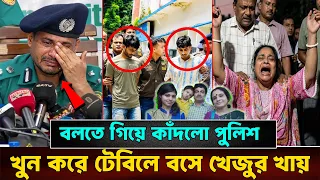 খু’নে’র বর্ণনা দিতে গিয়ে কাঁদলো পুলিশ কমিশনার!! সবাইকে মে’রে গোসল করে খেজুর ও শসাও খায় দুই ভাই..