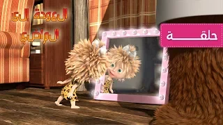 ماشا والدب       العودة إلى الماضي    الحلقة      كرتون للأطفال                      دندنها