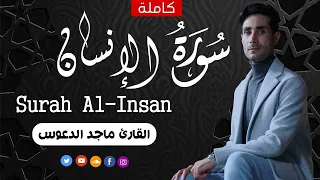 سورة الانسان كاملة أجمل تلاوة هادئة راحة وسكينة Surah Al Insan القارئ ماجد الدعوس 