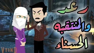 رعد والمنتقبه الحسناء قصه كامله رومانسيه روعه 