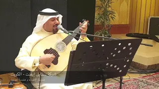 الفنان طارق الخريف ابو عيون فتانه هندسة الصوت شركة ستايل إيفنت الكويت حسام الموسوي دندنها