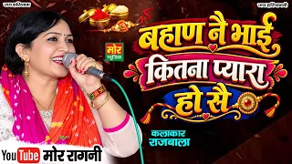 बहान नै भाई कितना प्यारा हो सै || राजबाला बहादुरगढ़ की शानदार रागनी || Mor Ragni