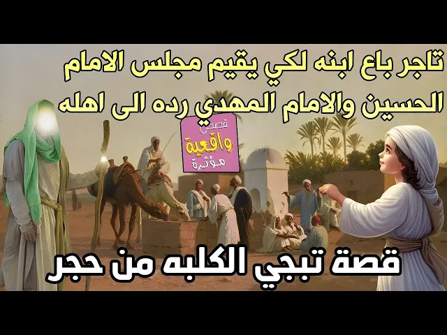 ⁣قصة والله تبجي - التاجر الذي افلس واقترب شهر محرم باع ابنه لكي يقيم موكب للحسين ورجع لهم جابه الامام