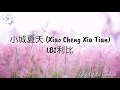 Download Lagu Lyrics 小城夏天 Xiao Cheng Xia Tians – LBI利比