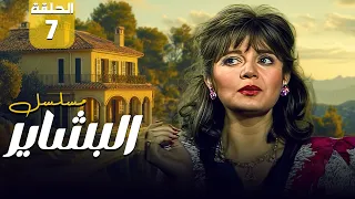 مسلسل البشاير Al Bashair الحلقة 7 السابعة كاملة HD مديحة كامل 