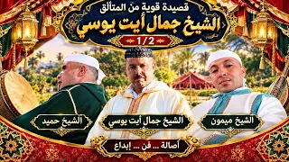  قصيدة من الوزن الثقيل  الشيخ جمال           الشيخ ميمون  الشيخ حميد                               دندنها