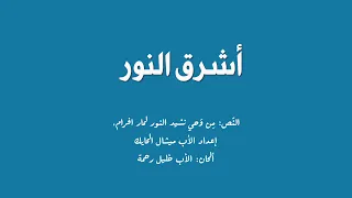 أشرق الن ور فافرحي م ن و حي نشيد النور لمار افرام إعداد الأب ميشال الحايك ألحان الأب خليل رحمة 