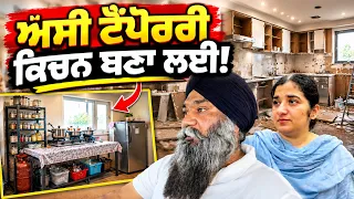 ਆਹ ਕੀ ਹਾਲ ਹੋ ਗਿਆ ਕਿਚਨ ਦਾ 🫣 Temporary Kitchen😍 punjabi vlog@TheHappiestCouple2015
