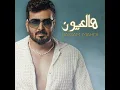Hal 3youn - هالعيون - Bassam Mahdi