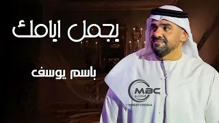 حسين الجسمي   يجمل ايامك اجمل اغنيه عيد ميلاد باسم يوسف فقط حصريآ اغاني عيد ميلاد      دندنها