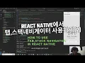 Using tabs and stack navigator in React Native 2