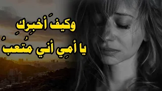 وكيف أخبرك   يا أمي أني م تعب   دندنها