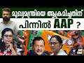 Download Lagu ഡൽഹി മുഖ്യമന്ത്രിയെ ആക്രമിച്ചത് അധോലോക സംഘാംഗം | ABC TALK | DELHI