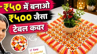 Woolen Table Mat DIY at Home ! 50 ₹ me Royal Look  | Easy Wool Craft  | #knittercrafteryogita  #mat 