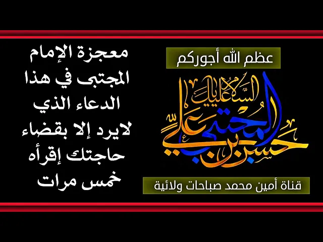 ⁣دعاء مهم من الإمام المجتبى لا يرد الا بقضاء حاجتك إقرأه خمس مرات