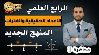 رياضيات الرابع العلمي المنهج الجديد 2027  الاعداد الحقيقية والفترات الحقيقية