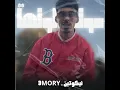 موتشا لوتشا - 3MORY & نيكوتين