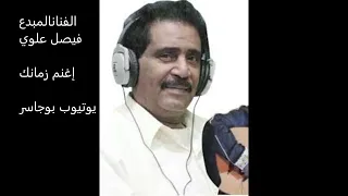 الفنان فيصل علوي  إغنم زمانك دندنها