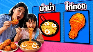ตะลุยด้านหอคอยอาหาร | Would you rather Mukbang Tower