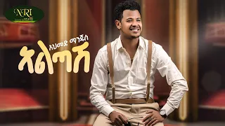 Ahmed Hussien Manjus አልጣሽ Altash New Amharic Music 2025 Official Video 
